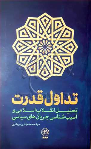 تداول قدرت(تحليل انقلاب اسلامي و آسب‌شناسي جريان‌هاي سياسي)