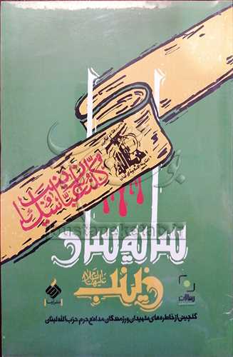 سايه سار زينب (خاطره هاي شهيدان و رزمندگان مدافع حرم لبنان)