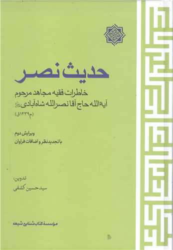 حديث نصر(خاطرات فقيه مجاهد مرحوم نصرالله شاه آبادي)