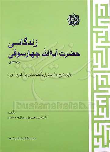 زندگاني حضرت آيه الله چهار سوقي ( شرح حال 100 نفر از رجال