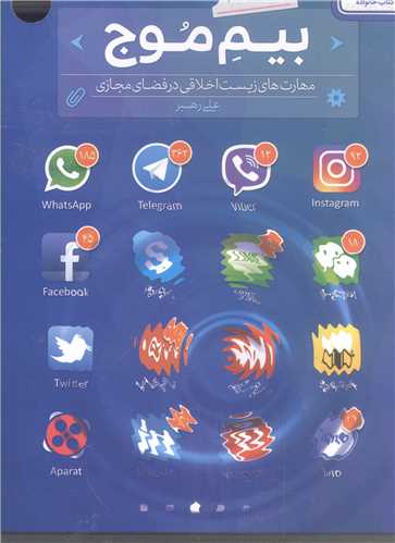 بيم موج ( مهارت هاي زيست اخلاقي در فضاي مجازي )