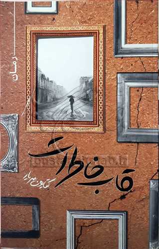 قاب خاطرات