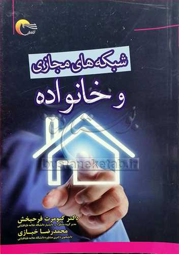 شبکه هاي مجازي و خانواده