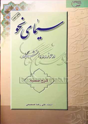 سيماي نحو در حوزه و دانشگاه (شرح صمديه)