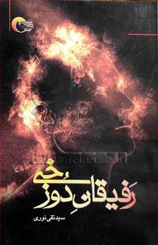 رفیقان دوزخی
