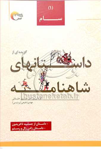 گزيده اي ازداستانهاي شاهنامه/1 سام