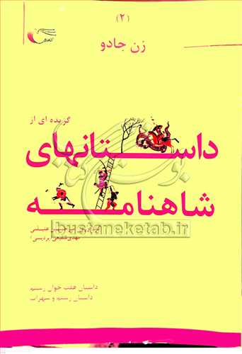 گزيده اي از داستانهاي شاهنامه/2 زن جادو