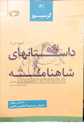 گزيده اي از داستانهاي شاهنامه/3 گرسيوز