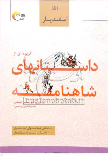 گزيده اي از داستانهاي شاهنامه/5 اسفنديار