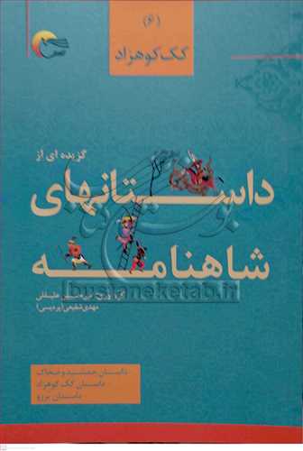گزيده اي از داستانهاي شاهنامه/6 کک کوهزاد