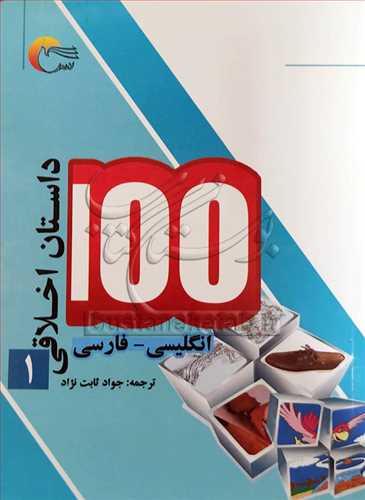 100داستان اخلاقي/1  (انگليسي -فارسي )