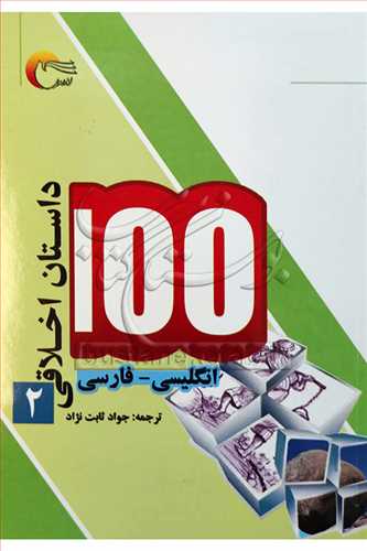 100 داستان اخلاقي /2(انگليسي -فارسي )
