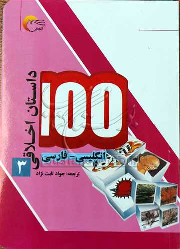 100 داستان اخلاقي/3 (انگليسي -فارسي)