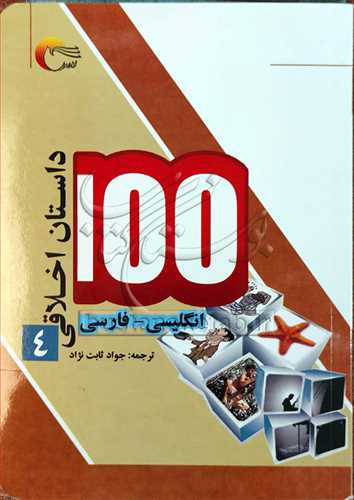 100 داستان اخلاقي/4 (انگليسي - فارسي)