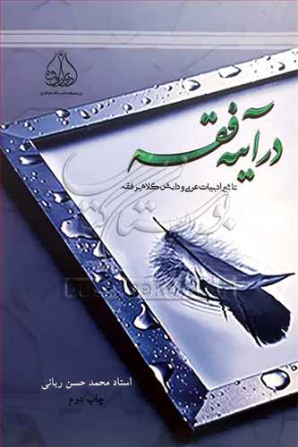در آينه فقه تاثير ادبيات عربي و دانش کلام بر فقه