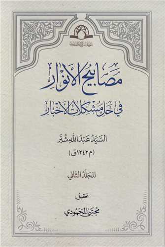 مصابیح الانوار /2 جلدی فی حل مشکلات الاخبار