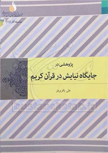 پژوهشی در جایگاه نیایش در قرآن كریم