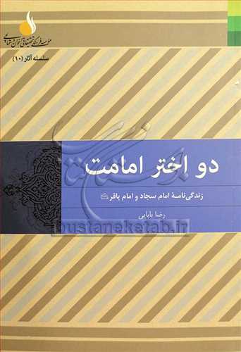 دو اختر امامت زندگي نامه امام سجاد و امام باقر(ع)