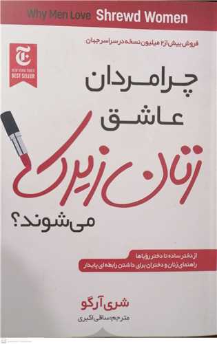 چرا مردان عاشق زنان زيرک مي شوند؟