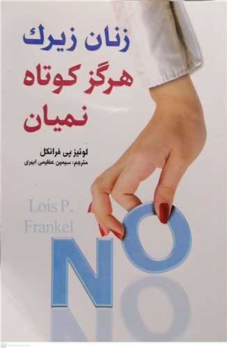 زنان زيرک هرگز کوتان نميان