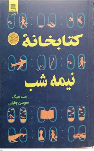 کتابخانه نیمه شب