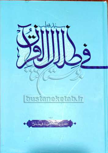 في ظلال القرآن (سيد قطب - ترجمه : آيت الله خامنه اي)