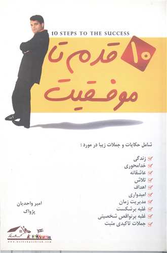 10 قدم تا موفقیت