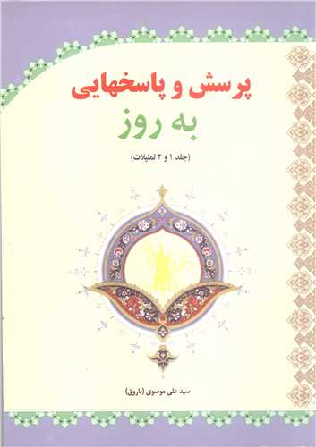 پرسش وپاسخهايي به روز