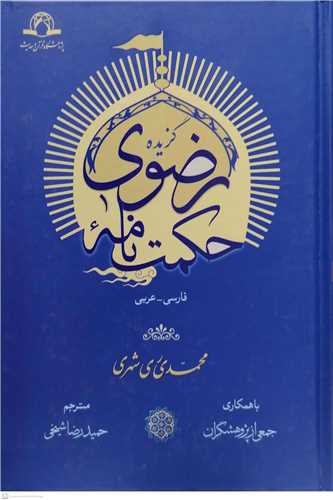 گزيده حکمت نامه رضوي