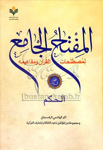 المفتاح الجامع * جلد 6 / لمصطلحات القرآن و مفاهيمه