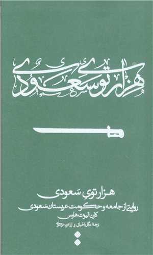 هزار توي سعودي