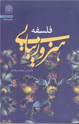 فلسفه هنر وزيبايي