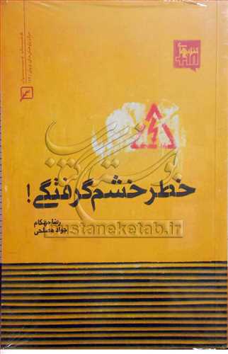 خطر خشم گرفتگی