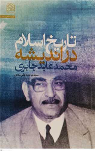تاريخ اسلام درانديشه محمد عابد جابري