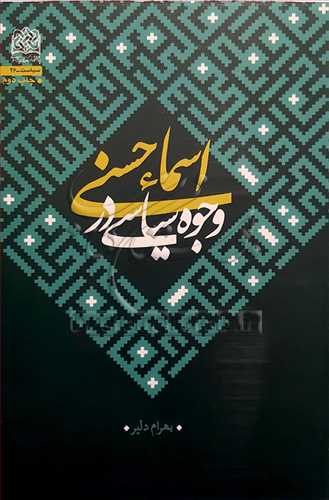 وجوه سیاسی در اسماء حسنی