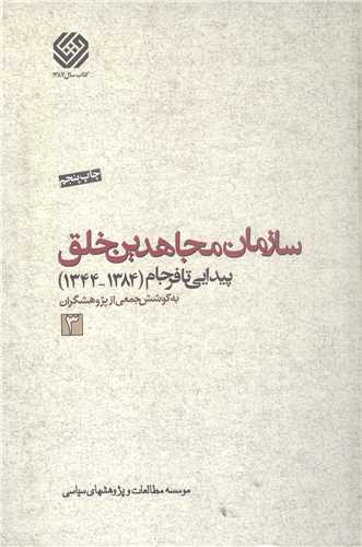 سازمان مجاهدين خلق پيدايي تا فرجام /3جلدي