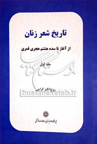 تاريخ شعر زنان از آغاز تا سده هشتم هجري قمري ج1