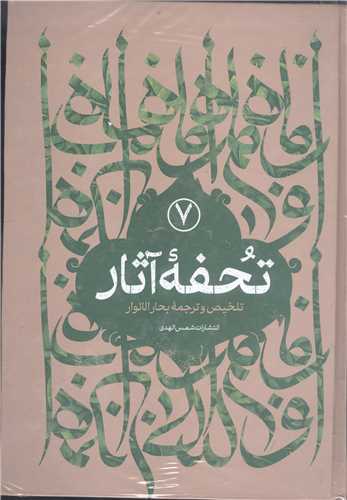تحفه آثار 7 جلدي(تلخيص و ترجمه بحار الانوار)