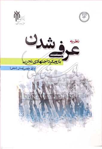 نظریه عرفی شدن با رویکرد اجتهادی تجربی