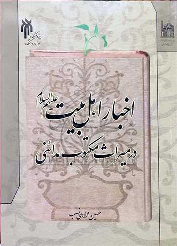 اخبار اهل بيت(ع) در ميراث مکتوب مدائني