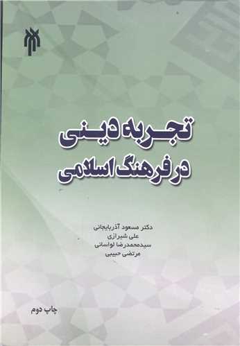تجربه ديني در فرهنگ اسلامي