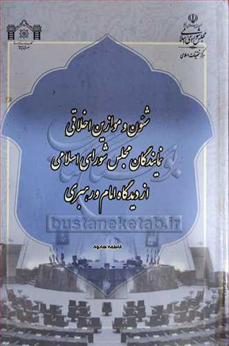 شئون و موازین اخلاقی نمایندگان مجلس شورای اسلامی ازدیدگاه  امام و رهبری