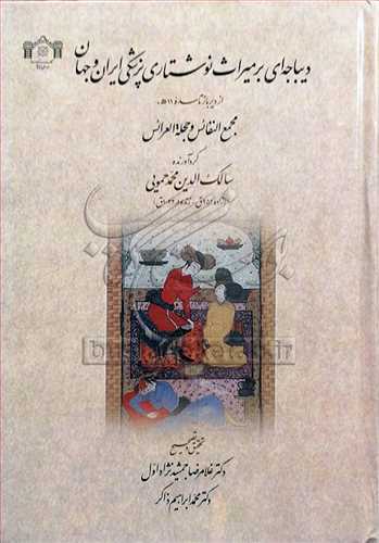 ديباجه اي برميراث نوشتاري پزشکي ايران و جهان