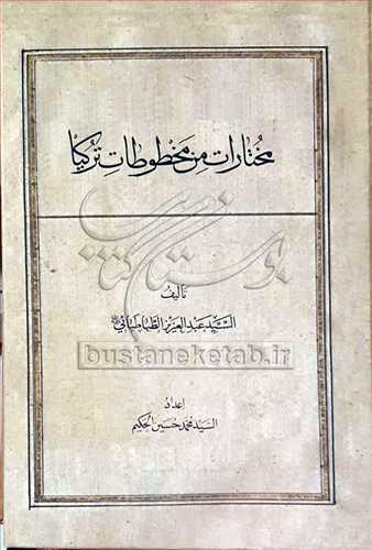 مختارات من مخطوطات ترکيا