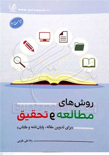 روش‌های مطالعه و تحقیق با تاکید بر پایان‌نامه نویسی