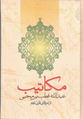 مکاتيب عبدالله بن محيي