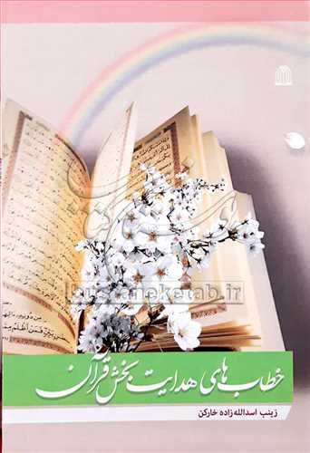 خطاب هاي هدايت بخش قرآن