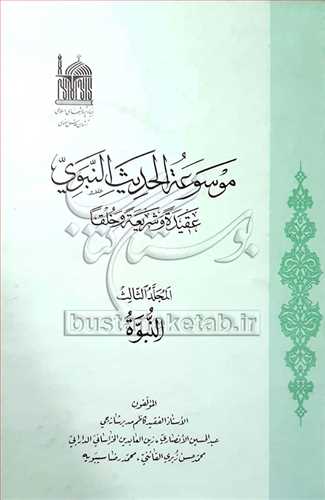 موسوعه الحدیث النبوی/3 النبوه