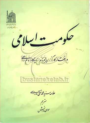 حکومت اسلامي و رفتار کارگزاران با مردم از ديدگاه امام علي (ع)