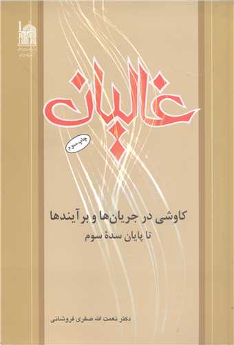 غاليان کاوشي درجريان ها وبرآيند ها تا پايان سده سوم
